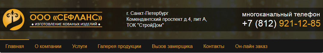 ООО «Сефланс» производит кованые изделия